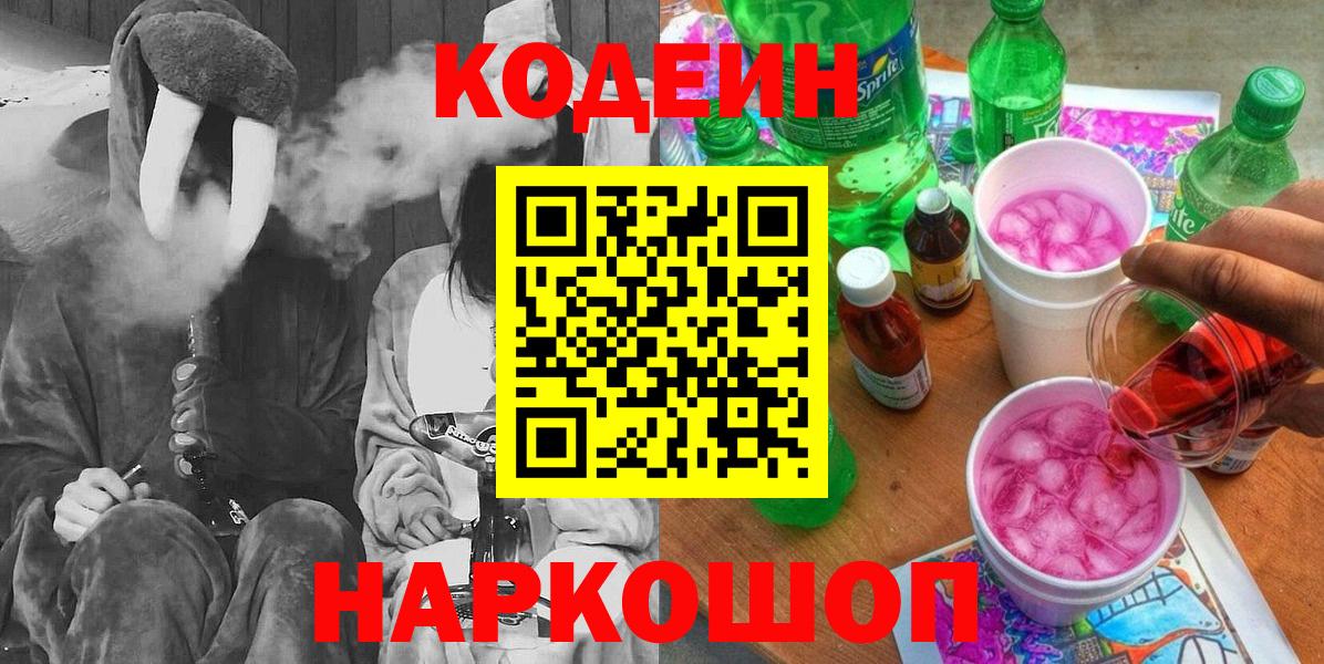 Северск  Кодеин Purple Drank  Вход с VPN 